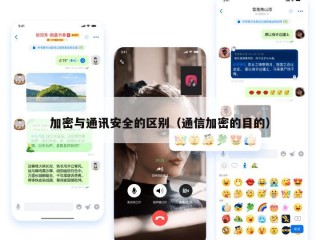 加密与通讯安全的区别（通信加密的目的）