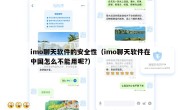 imo聊天软件的安全性（imo聊天软件在中国怎么不能用呢?）