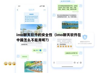 imo聊天软件的安全性（imo聊天软件在中国怎么不能用呢?）