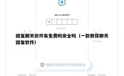 回复聊天软件有免费吗安全吗（一款教你聊天回复软件）