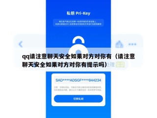 qq请注意聊天安全如果对方对你有（请注意聊天安全如果对方对你有提示吗）