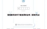 营地聊天软件下载免费安全吗（营地平台）