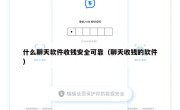 什么聊天软件收钱安全可靠（聊天收钱的软件）