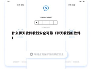 什么聊天软件收钱安全可靠（聊天收钱的软件）