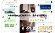 一款非常安全的聊天软件（最安全的聊天app）