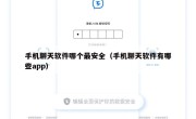 手机聊天软件哪个最安全（手机聊天软件有哪些app）