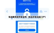 乐迅聊天软件安全吗（乐迅手机社区门户）