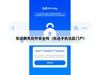 乐迅聊天软件安全吗（乐迅手机社区门户）