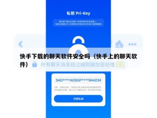 快手下载的聊天软件安全吗（快手上的聊天软件）