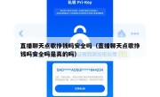 直播聊天点歌挣钱吗安全吗（直播聊天点歌挣钱吗安全吗是真的吗）