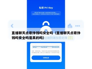 直播聊天点歌挣钱吗安全吗（直播聊天点歌挣钱吗安全吗是真的吗）