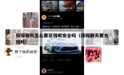探探聊天怎么要花钱呢安全吗（探探聊天要充钱吗）