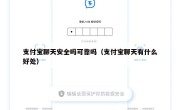支付宝聊天安全吗可靠吗（支付宝聊天有什么好处）
