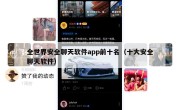 全世界安全聊天软件app前十名（十大安全聊天软件）