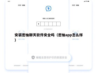 安装密柚聊天软件安全吗（密柚app怎么样）