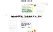 加密通讯耳机（加密通讯耳机 定制）