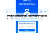 聊天软件安全的有哪些（聊天软件哪个更安全）