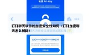 钉钉聊天软件的加密安全性如何（钉钉加密聊天怎么解除）