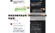 同城觅伴聊天安全吗（同城觅友交友app软件开发）