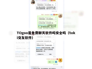 TOgoo是免费聊天软件吗安全吗（toki交友软件）