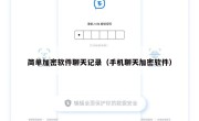 简单加密软件聊天记录（手机聊天加密软件）