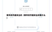 聊天软件最安全的（聊天软件最安全的是什么）
