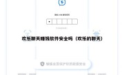 欢乐聊天赚钱软件安全吗（欢乐的聊天）