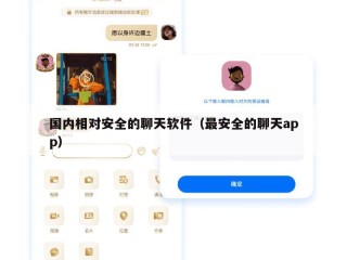 国内相对安全的聊天软件（最安全的聊天app）