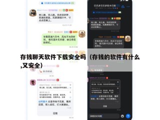 存钱聊天软件下载安全吗（存钱的软件有什么,又安全）