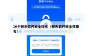 16个聊天软件安全排名（聊天软件安全性排名）