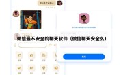 微信最不安全的聊天软件（微信聊天安全么）