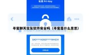 寻蜜聊天交友软件安全吗（寻蜜是什么意思）