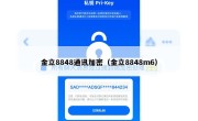 金立8848通讯加密（金立8848m6）
