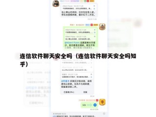 连信软件聊天安全吗（连信软件聊天安全吗知乎）