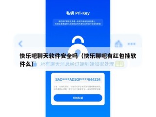 快乐吧聊天软件安全吗（快乐聊吧有红包挂软件么）