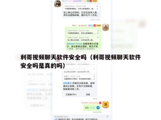 利哥视频聊天软件安全吗（利哥视频聊天软件安全吗是真的吗）