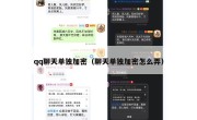 qq聊天单独加密（聊天单独加密怎么弄）