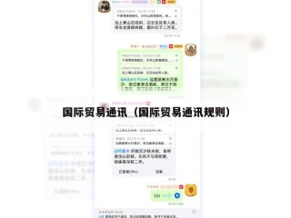 国际贸易通讯（国际贸易通讯规则）
