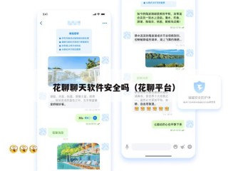 花聊聊天软件安全吗（花聊平台）