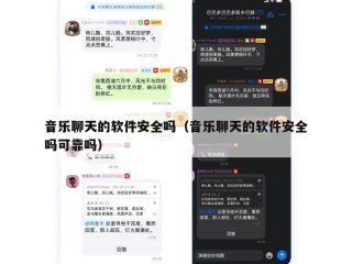 音乐聊天的软件安全吗（音乐聊天的软件安全吗可靠吗）