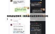 和同桌加密聊天（和同桌的秘密需要我帮你吗）