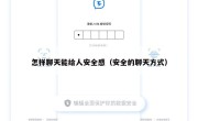 怎样聊天能给人安全感（安全的聊天方式）