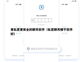 更私密更安全的聊天软件（私密聊天哪个软件好）