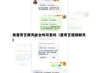 用爱奇艺聊天安全吗可靠吗（爱奇艺视频聊天）