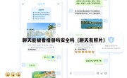聊天能被看相册吗安全吗（聊天有照片）