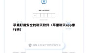 苹果好用安全的聊天软件（苹果聊天app排行榜）