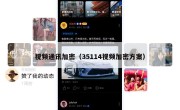 视频通讯加密（35114视频加密方案）