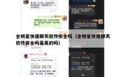 全明星快捷聊天软件安全吗（全明星快捷聊天软件安全吗是真的吗）