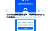 软件访问聊天记录安全吗（聊天软件访问手机数据风险）