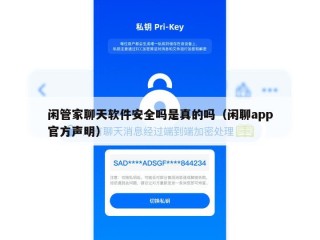 闲管家聊天软件安全吗是真的吗（闲聊app官方声明）